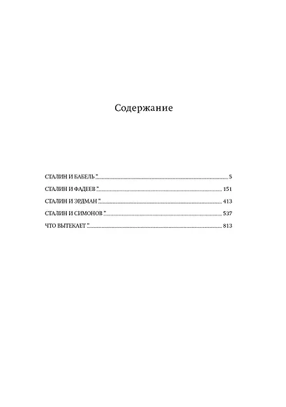 Сталин и писатели. Книга четвертая - фото 3