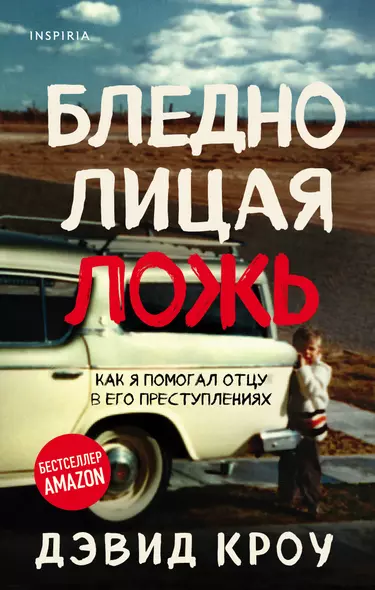 Бледнолицая ложь. Как я помогал отцу в его преступлениях - фото 1