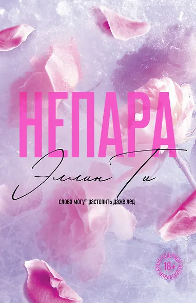 Непара - фото 1