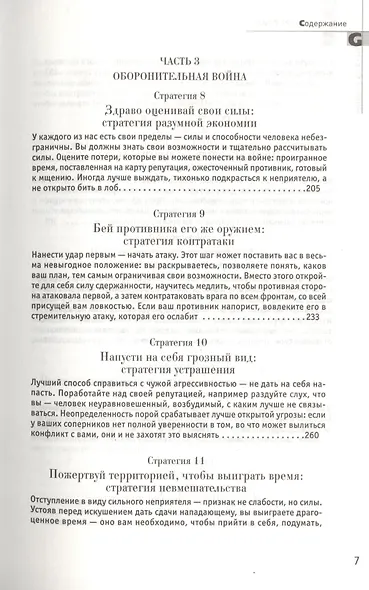 33 стратегии войны - фото 5