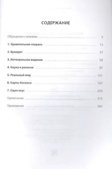 Теория всего. Интегральный подход к бизнесу, политике, науке и духовности. - фото 2