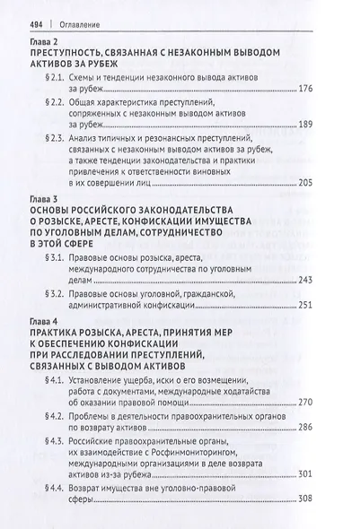 Правовые основы и опыт сотрудничества России с иностранными государствами в сфере розыска, наложения ареста, конфискации, возврата имущества и денежных средств, полученных незаконным путем, а также доходов от такого имущества. Монография - фото 3