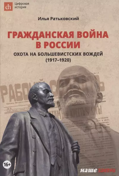 Гражданская война в России. Охота на большевистских вождей (1917–1920) - фото 1