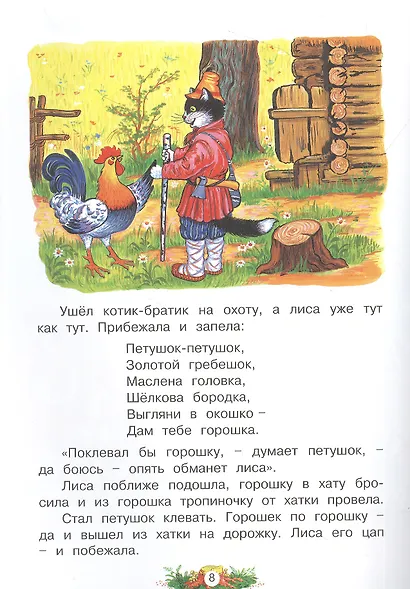 Кот, лиса и петух. Русская народная сказка - фото 3