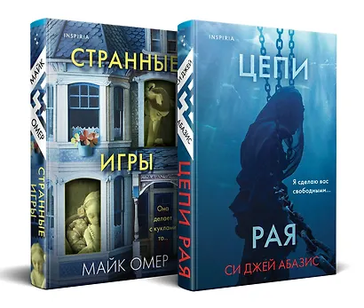 Комплект из 2-х книг (Цепи рая + Странные игры) - фото 3
