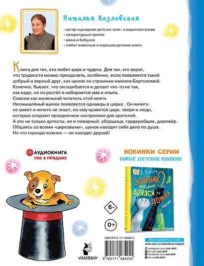 Щенок из цилиндра: Сказочная история - фото 2