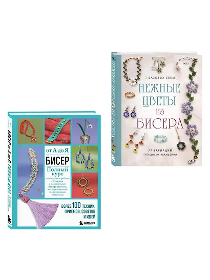 Комплект из 2х книг для поклонников бисера - фото 3