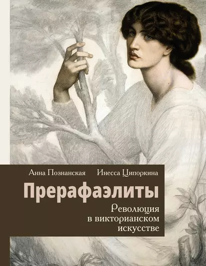 Прерафаэлиты. Революция в викторианском искусстве - фото 1