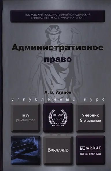 Административное право 9-е изд., пер. и доп. Учебник для бакалавров - фото 1