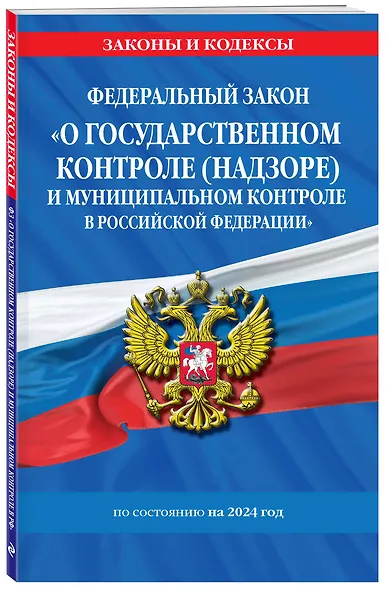 ФЗ "О государственном контроле (надзоре) и муниципальном контроле в Российской Федерации" по сост. на 2024 год / ФЗ №248-ФЗ - фото 3