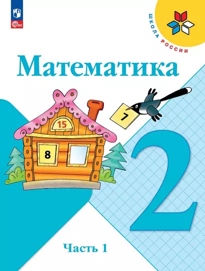 Математика. 2 класс. Учебник. В двух частях. Часть 1 - фото 1