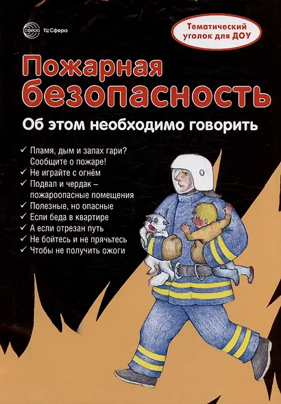 Пожарная безопасность. Тематический уголок для ДОУ / ширмочка - фото 3