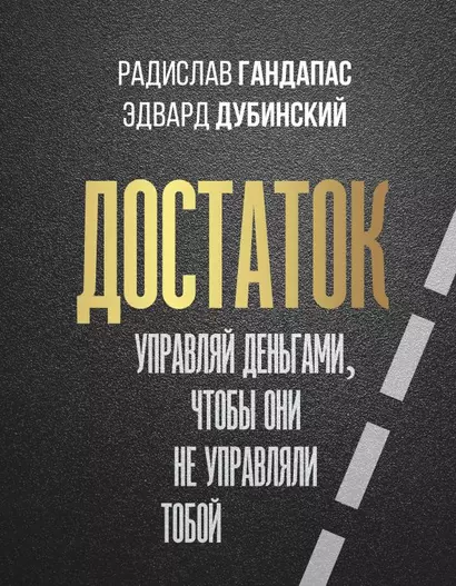 Достаток: управляй деньгами, чтобы они не управляли тобой - фото 1