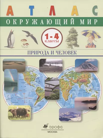 Окружающий мир. Природа и человек.1-4 классы. Атлас - фото 1