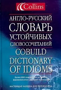 Англо-русский словарь устойчивых словосочетаний.Collins Cobuild - фото 1