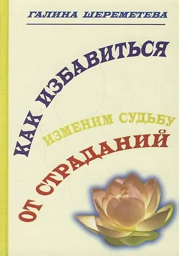 Как избавиться от страданий. Изменим судьбу - фото 1