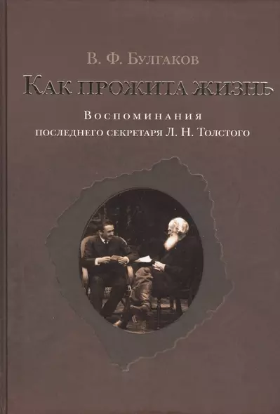 Как прожита жизнь. Воспоминания последнего секретаря Л.Н.Толстого - фото 1