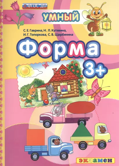 Форма : 3+. ФГОС ДО - фото 1