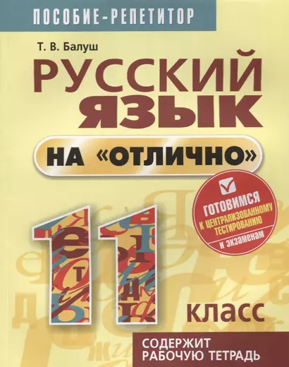 Русский язык на отлично. 11 класс: пособие для учащихся - фото 1