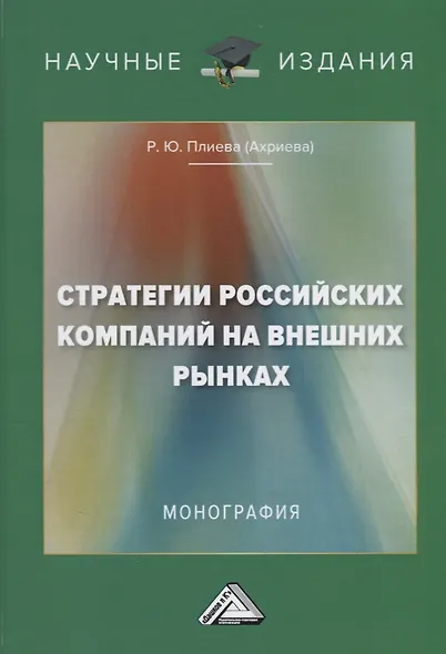Стратегии российских компаний на внешних рынках. Монография - фото 1