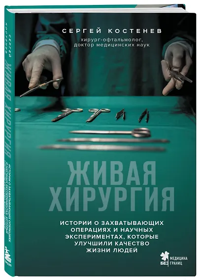 Живая хирургия. Истории о захватывающих операциях и научных экспериментах, которые улучшили качество жизни людей - фото 3
