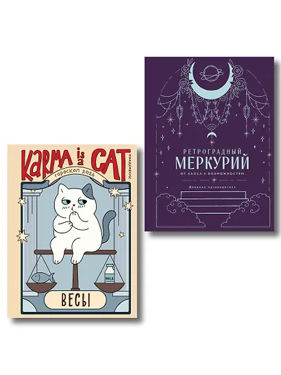 Комплект (Гороскоп на 2026 год. Весы + Ретроградный меркурий) - фото 1