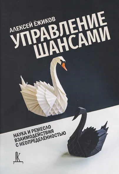Управление шансами. Наука и ремесло взаимодействия с неопределённостью - фото 1