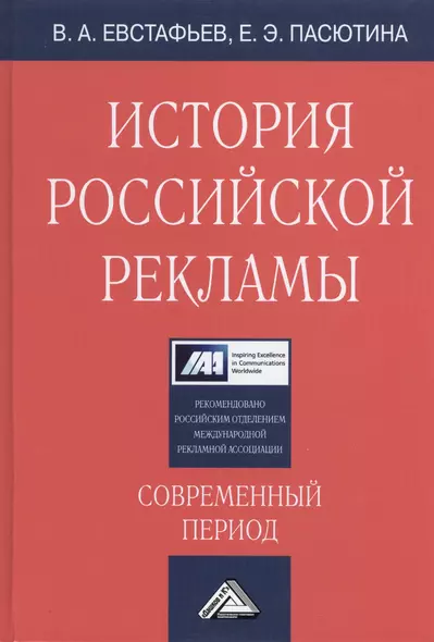 История российской рекламы. Современный период: Учебное пособие, 2-е изд., испр. и доп.(изд:2) - фото 1