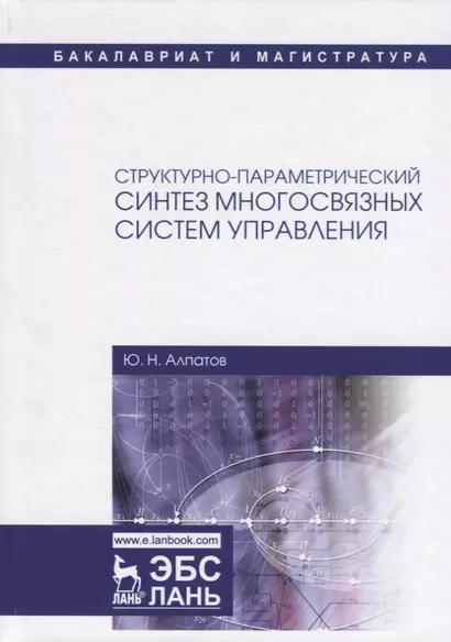 Структурно-параметрический синтез многосвязных систем управления. Монография - фото 1