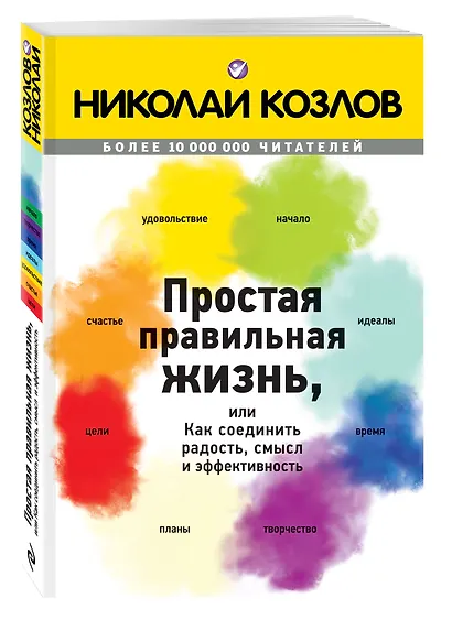Простая правильная жизнь, или Как соединить радость, смысл и эффективность - фото 3