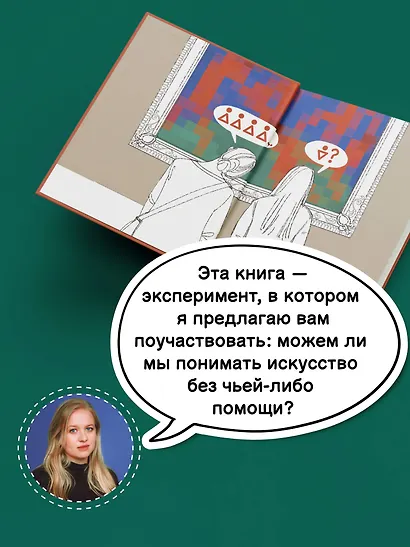 Искусство. Как понимать и получать удовольствие - фото 6