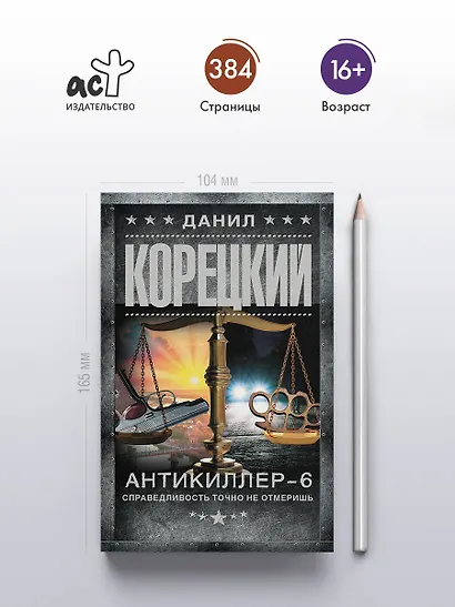 Антикиллер-6. Справедливость точно не отмеришь - фото 4