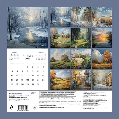 Душа России. Календарь с цитатами русских классиков. Календарь настенный на 2026 год (300х300) - фото 7