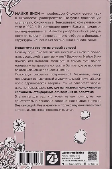 Черный ящик Дарвина: Биохимический вызов теории эволюции - фото 2