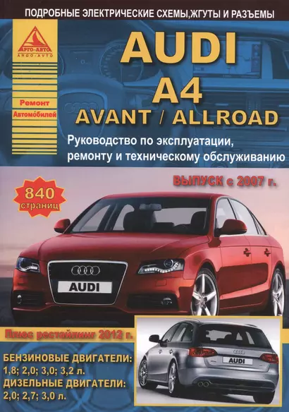 Автомобиль Audi A4 / Avant / Allroad. Руководство по эксплуатации, ремонту и техническому обслуживанию. Выпуск с 2007 г. Бензиновые двигатели: 1,8  2,0  3,0  3,2 л. Дизельные двигатели: 2,0  2,7  3,0 л. - фото 1