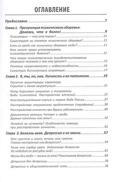 Психиатрия. Доступно от профи. Кто чем болен, и что с этим делать. Диагнозы. Клинические случаи. Помощь - фото 2