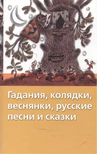 Гадания, колядки, веснянки, русские песни и сказки - фото 1