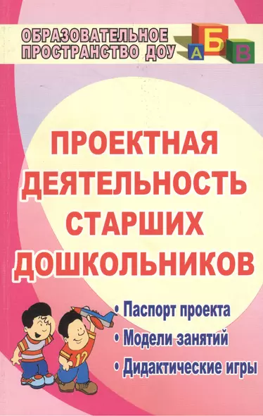 Проектная деятельность старших дошкольников. ФГОС ДО. 2-е издание, исправленное - фото 1