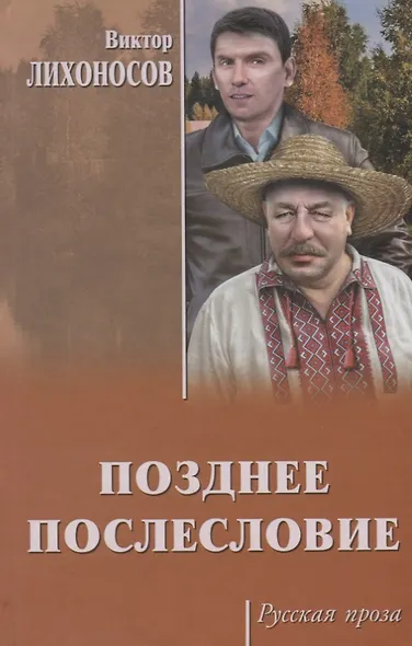 Позднее послесловие - фото 1