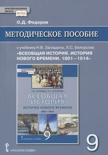 Методическое пособие к учебнику Н.В. Загладина, Л.С. Белоусова «Всеобщая история. История Нового времени. 1801-1914» под ред. С.П. Карпова. 9 класс - фото 1