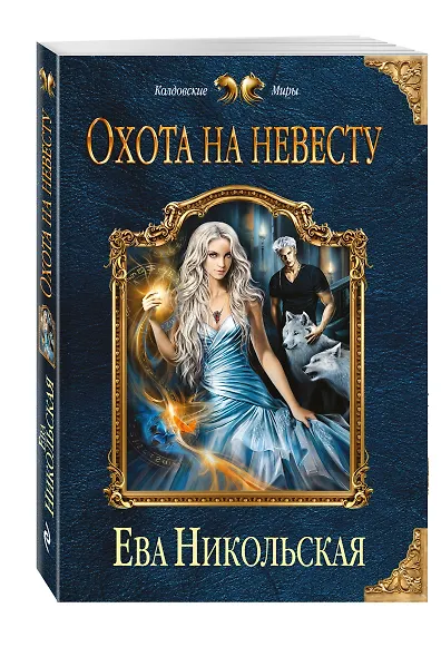 Охота на невесту - фото 3