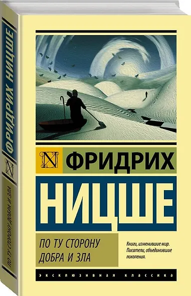 По ту сторону добра и зла - фото 3