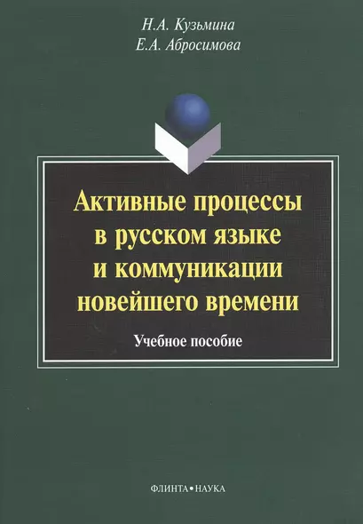 Активные процессы в русском языке и коммуникации... (м) Кузьмина - фото 1