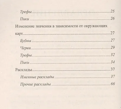 Креатиffные гадания на игральных картах: в 7 кн. Кн.3 - фото 3