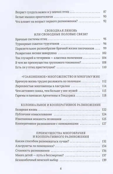 Пернатые многоженцы. Любовь, браки, измены и разводы в мире птиц - фото 3