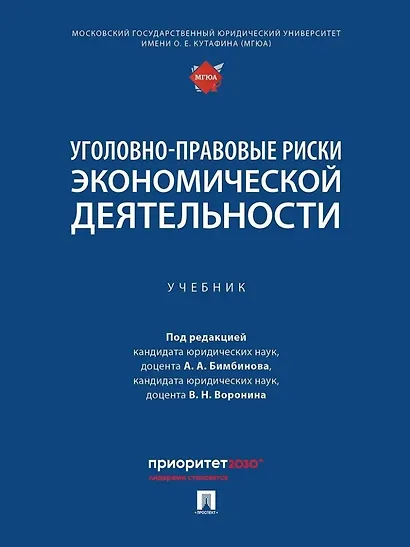 Уголовно-правовые риски экономической деятельности: учебник - фото 1