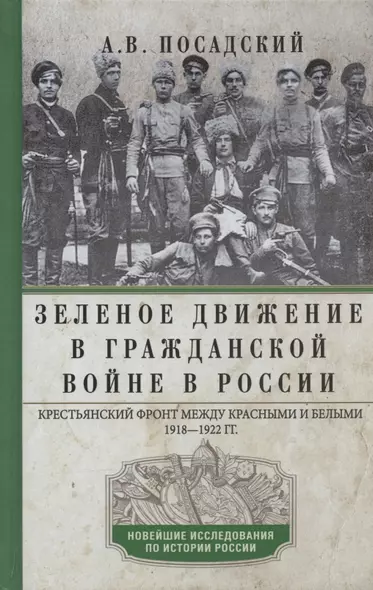 Зеленое движение в Гражданской войне в России. Крестьянский фронт между красными и белыми. 1918—1922 - фото 1