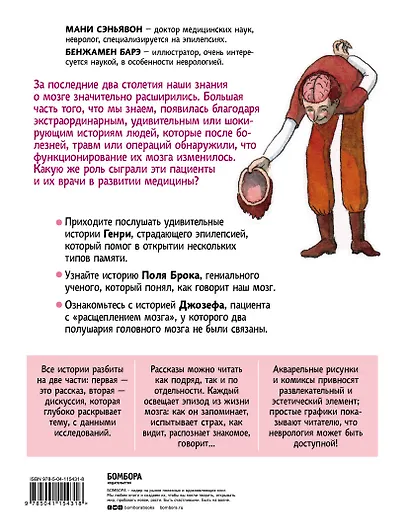 Особенный мозг. Загадочные болезни, благодаря которым ученые узнали, как работает наш мозг - фото 2