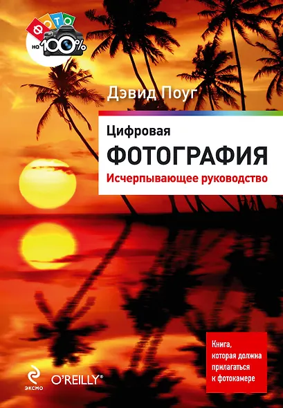 Цифровая фотография : исчерпывающее руководство - фото 1