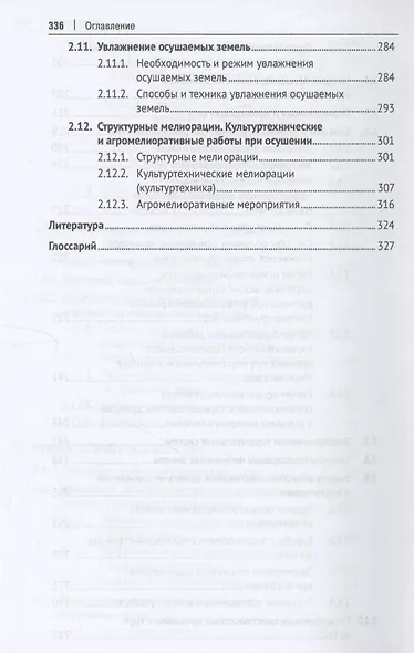 Гидромелиорация земель. Учебник - фото 6